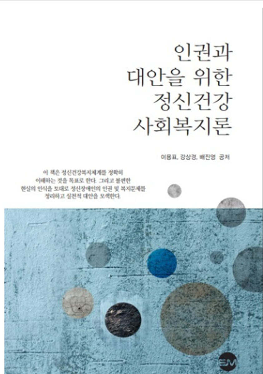 인권과 대안을 위한 정신건강 사회복지론