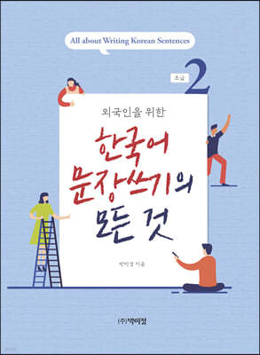 한국어 문장쓰기의 모든 것 초급2