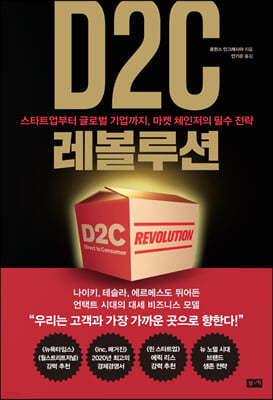 D2C 레볼루션