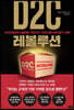 D2C 레볼루션