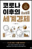 코로나 이후의 세계경제