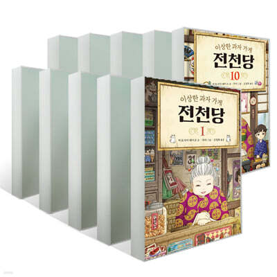 이상한 과자 가게 전천당 1~10권 세트