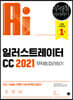 일러스트레이터 CC 2021 무작정 따라하기