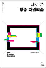 새로 쓴 방송 저널리즘