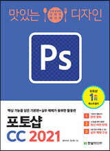 맛있는 디자인 포토샵 CC 2021