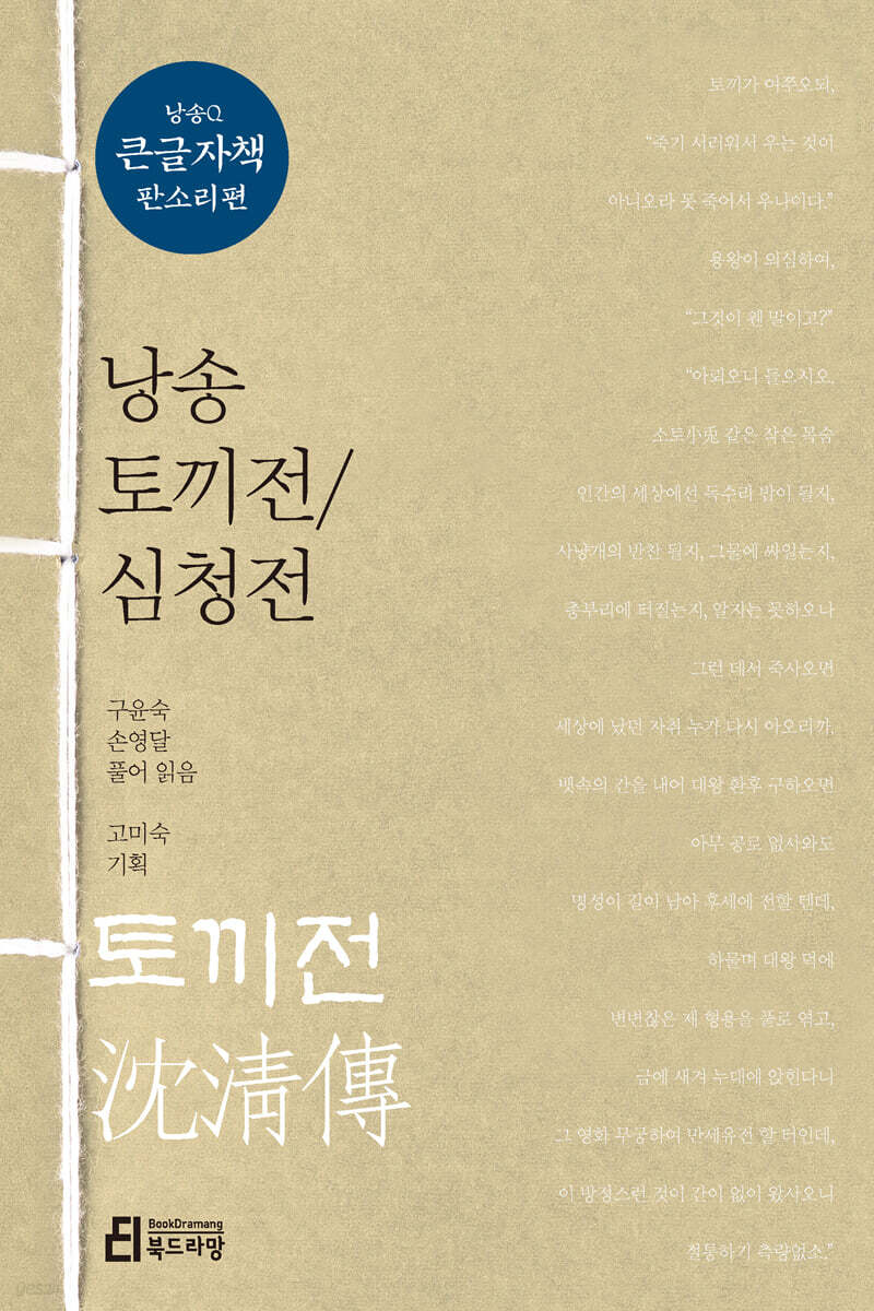 낭송 토끼전/심청전 (큰글자책)