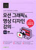 모션 그래픽&영상 디자인 강의 with 애프터 이펙트
