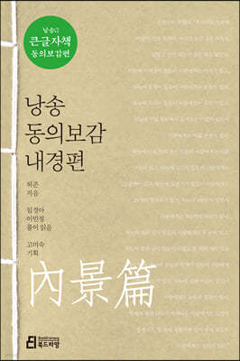 낭송 동의보감 내경편 (큰글자책)