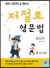 영어 그림책으로 배우는 저절로 영문법
