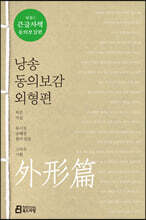 낭송 동의보감 외형편 (큰글자책)
