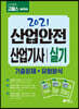 2021 고시넷 산업안전산업기사 실기 기출문제+유형분석