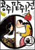 콩쥐팥쥐전