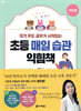 초등 매일 습관 익힘책 저학년용
