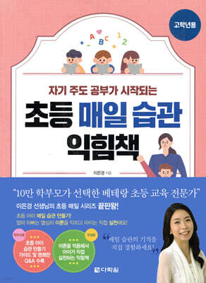 초등 매일 습관 익힘책 고학년용