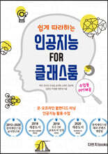 쉽게 따라하는 인공지능 FOR 클래스룸