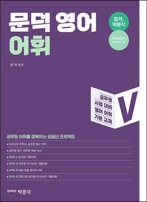문덕 영어 어휘