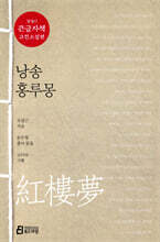 낭송 홍루몽 (큰글자책)