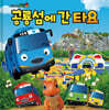 공룡섬에 간 타요