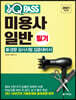 2021 최신판 미용사 일반 필기 원큐패스