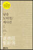낭송 도덕경/계사전 (큰글자책)