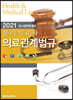 2021 국시완벽대비 물리치료사 의료관계법규