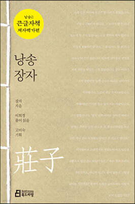 낭송 장자 (큰글자책)