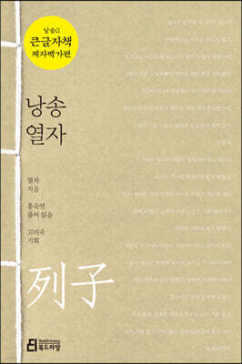 낭송 열자 (큰글자책)