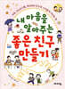 내 마음을 알아주는 좋은 친구 만들기