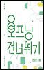 오프닝 건너뛰기