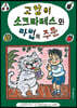 고양이 소크라테스와 마법의 주문