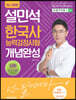 2021 설민석 한국사능력검정시험 개념완성 심화(1·2·3급)