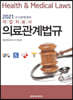 2021 국시완벽대비 작업치료사 의료관계법규
