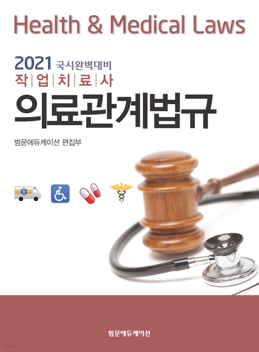 2021 국시완벽대비 작업치료사 의료관계법규