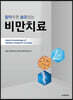 알아두면 쓸모있는 비만치료