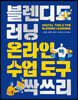 블렌디드러닝 온라인 수업도구 싹쓰리
