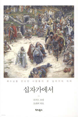 십자가에서