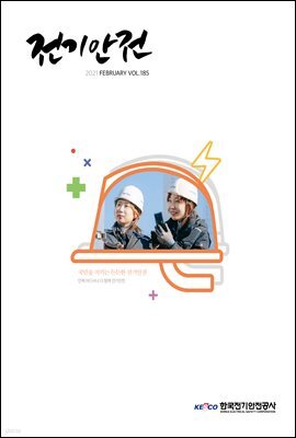 전기안전 2021년 2월호