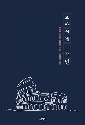 로마서에 가면