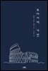 로마서에 가면