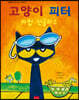 고양이 피터 : 마법 선글라스