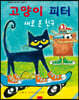 고양이 피터 : 새로 온 친구