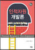 인적자원개발론