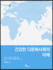 건강한 다문화사회의 이해