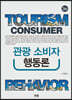 관광소비자행동론