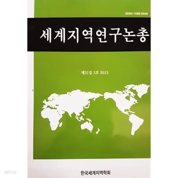 세계지역연구논총 제31집 3호 2013