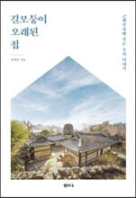 길모퉁이 오래된 집