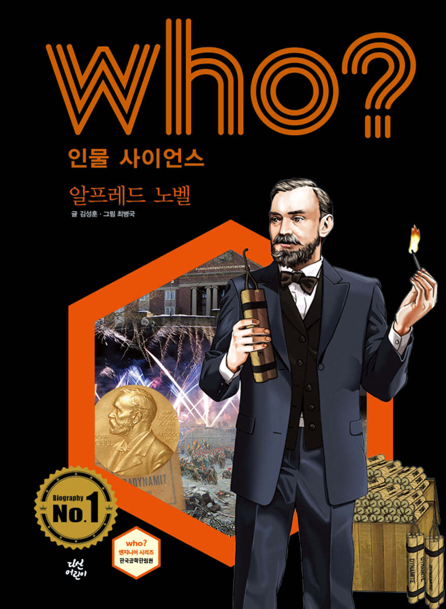 후 Who? 인물 사이언스 알프레드 노벨