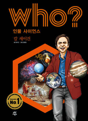 후 Who? 인물 사이언스 칼 세이건