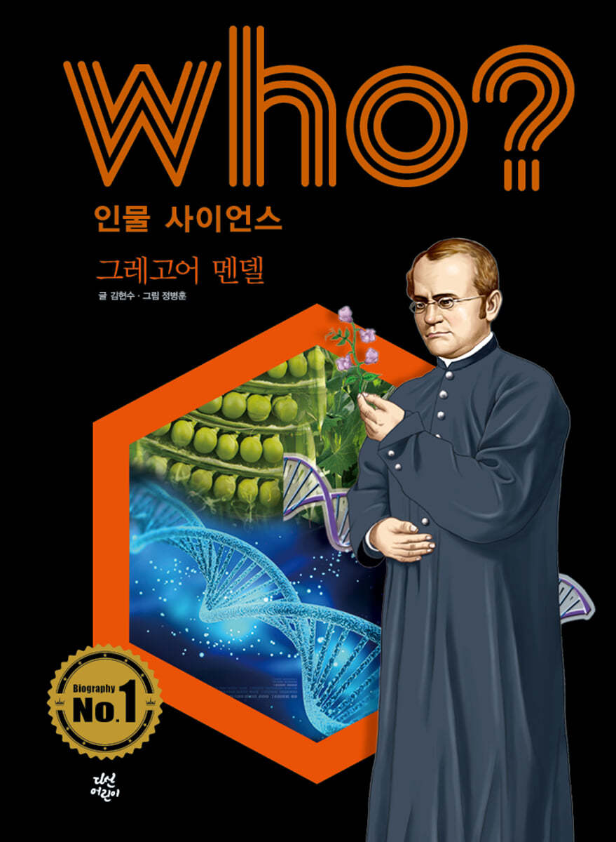 후 Who? 인물 사이언스 그레고어 멘델