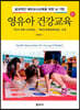 영유아 건강교육